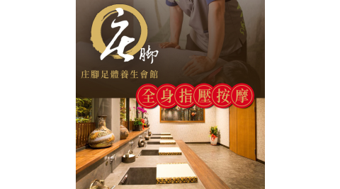 【享樂券】庄腳養生會館-中式精湛手藝全身指壓按摩，全程70分$799<純點兌換>