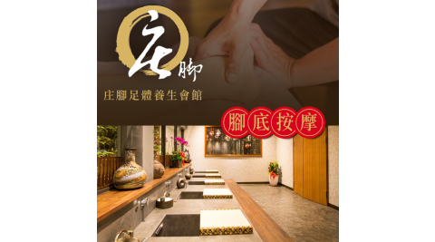 庄腳養生會館-中式精湛手藝腳底按摩，全程60分 享樂券