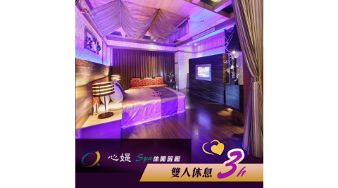 【享樂券】心媞Spa休閒旅館-雙人休息三小時，不分平假日$688