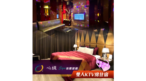【享樂券】心媞Spa休閒旅館-雙人尊爵/旗艦KTV房型住宿一晚
