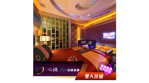 【享樂券】心媞Spa休閒旅館-雙人異國風情系列房型住宿一晚