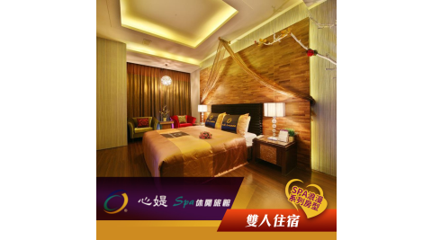 【享樂券】心媞Spa休閒旅館-雙人SPA浪漫系列房型住宿一晚