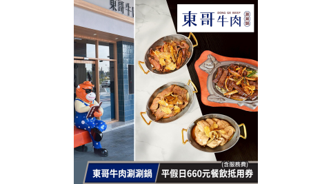 【享樂券】東哥牛肉涮涮鍋-平假日660元餐飲抵用券(含服務費)