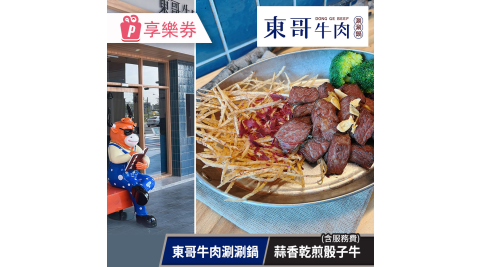 【享樂券】東哥牛肉涮涮鍋-蒜香乾煎骰子牛(含服務費)
