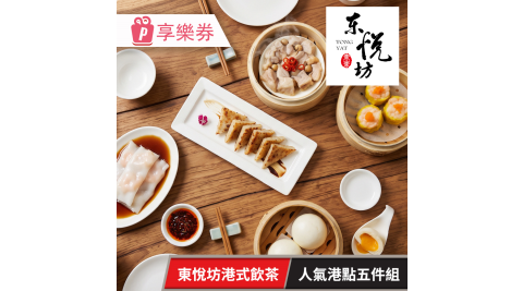 【享樂券】東悅坊港式飲茶-人氣港點五件組 (含服務費)