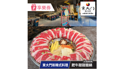 【享樂券】東大門新韓式料理-肥牛甜甜圈鍋兌換券(含服務費)