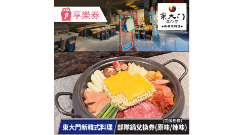 【享樂券】東大門新韓式料理-部隊鍋兌換券(原味/辣味) (含服務費)