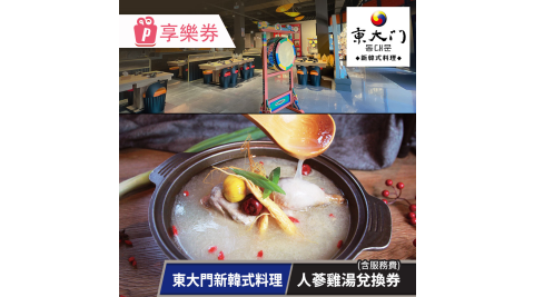 【享樂券】東大門新韓式料理-人蔘雞湯兌換券(含服務費)