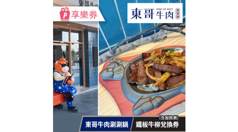 【享樂券】東哥牛肉涮涮鍋-鐵板牛柳兌換券(含服務費)