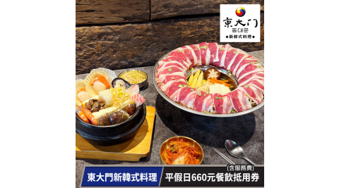 【享樂券】東大門新韓式料理-平假日660元餐飲抵用券(含服務費)