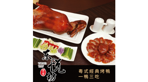 【享樂券】東悅坊港式飲茶-經典粵式片鴨一鴨三吃(建議5~7人享用)