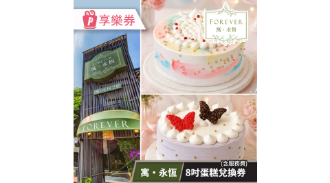 【享樂券】寓‧永恆-8吋蛋糕兌換券(含服務費)