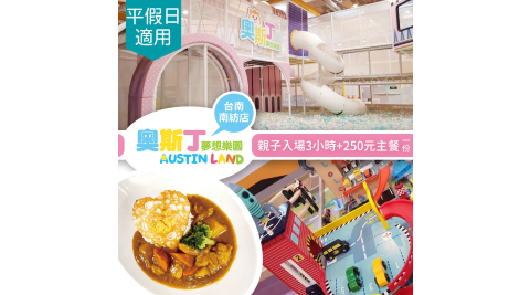 奧斯丁夢想樂園/台南南紡店/親子樂園