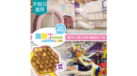 ★限時優惠★奧斯丁夢想樂園《台南南紡店》不分平假日親子入場3小時＋雞蛋仔一份 享樂券