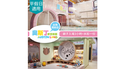 奧斯丁夢想樂園/台南南紡店/親子樂園