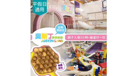 奧斯丁夢想樂園/台南南紡店/親子樂園