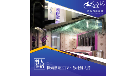 水雲端旗艦概念旅館/水雲端/住宿/台中住宿