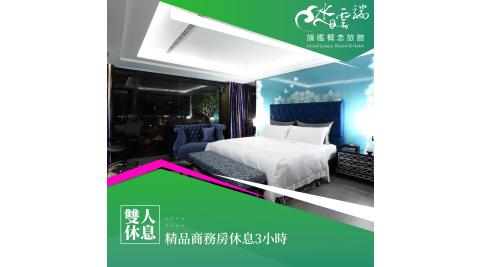 水雲端旗艦概念館/休息/Motel
