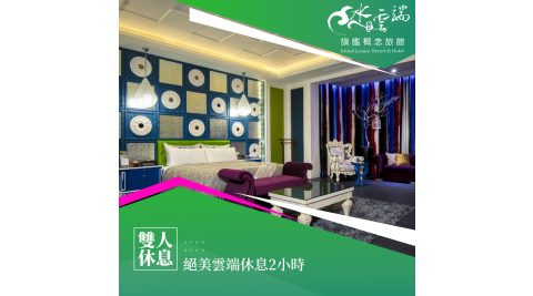 【享樂券】水雲端旗艦概念館-假日不加價！雙人絕美雲端房休息2小時