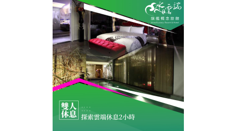 水雲端旗艦概念旅館/台中/休息/汽車旅館