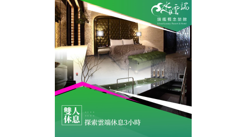 水雲端旗艦概念館/台中/休息