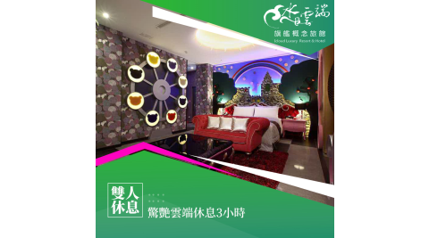 【享樂券】水雲端旗艦概念館-假日不加價！雙人驚豔雲端房休息3小時