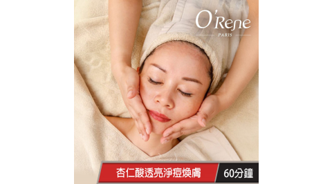 【享樂券】法國歐翠雅SPA-杏仁酸透亮淨痘煥膚課程60分鐘