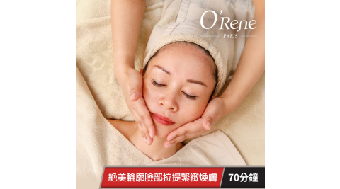 【享樂券】法國歐翠雅SPA-絕美輪廓臉部拉提緊緻煥膚 70分鐘