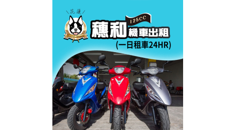 穗和機車出租/機車出租/機車/花蓮/125cc