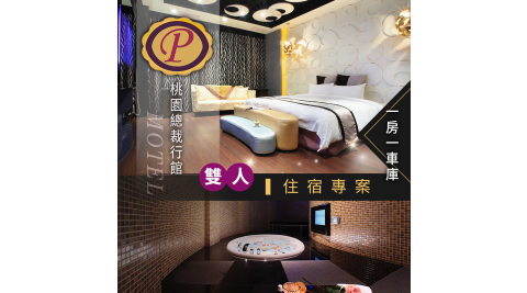 桃園總裁行館/桃園/住宿/Motel/龜山區