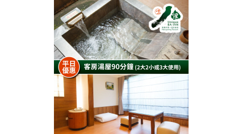 八煙溫泉會館-冬季客房湯屋90分鐘(適用2大2小或3大使用) 享樂券