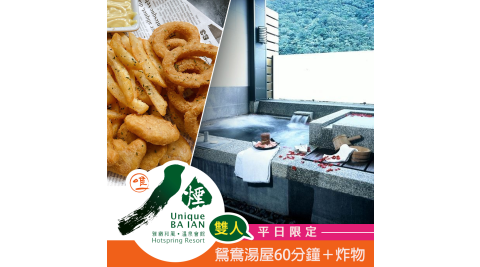 【享樂券】八煙溫泉會館-冬季雙人鴛鴦湯屋60分鐘＋1份炸物拼盤(平日限定)
