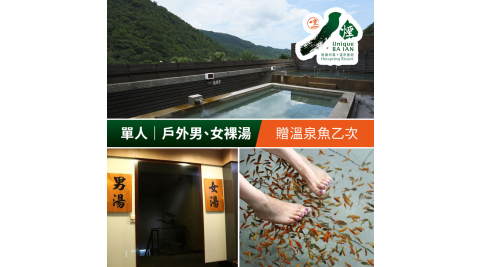 【享樂券】八煙溫泉會館-冬季戶外男、女裸湯(單人)，加贈溫泉魚乙次