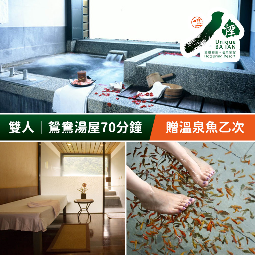 八煙溫泉會館-雙人鴛鴦湯屋泡湯70分鐘，贈送溫泉魚乙次 享樂券