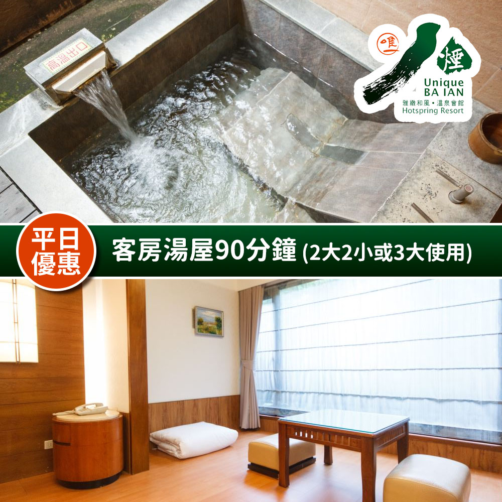 八煙溫泉會館-客房湯屋90分鐘(適用2大2小或3大使用) 享樂券