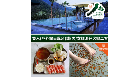 八煙溫泉會館-冬季雙人(戶外露天風呂)/(男.女裸湯)二選一+套餐二客 享樂券