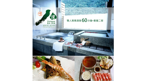 半露天冷熱雙池，享受美人湯泉滋潤身心，置身煙雲秘境，獨立湯屋空間，讓夫妻情侶好好自在放鬆