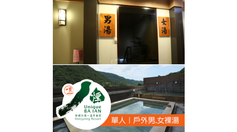 八煙溫泉會館/溫泉/泡湯/裸湯