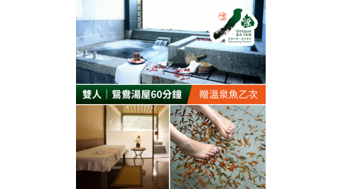 八煙溫泉會館-冬季雙人鴛鴦湯屋泡湯60分鐘，贈送溫泉魚乙次 享樂券