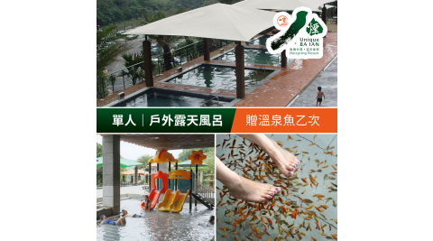 八煙溫泉會館-冬季戶外露天風呂(單人)，贈送溫泉魚乙次 享樂券