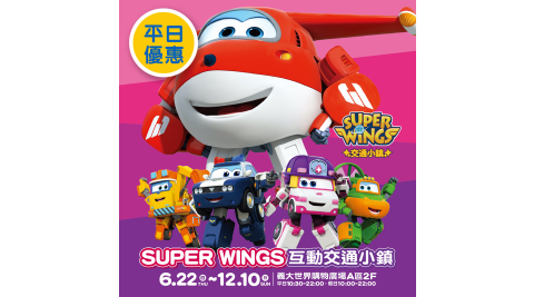 義大/交通小鎮/Super/Wings