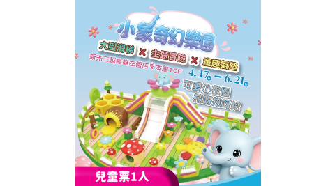 【享樂券】小象奇幻樂園-新光三越高雄左營★兒童票1人