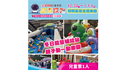 【享樂券】星際探險闖關氣墊主題樂園-新光三越高雄左營★兒童票1人