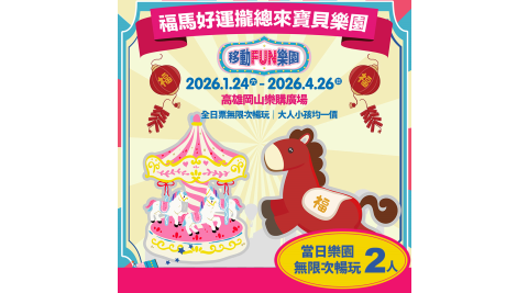 【享樂券】移動FUN樂園x福馬好運攏總來寶貝樂園《高雄岡山樂購廣場》-2人同行當日樂園無限次暢玩