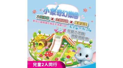 【享樂券】小象奇幻樂園-新光三越高雄左營★兒童2人同行票