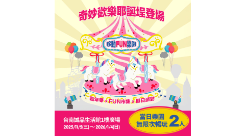 【享樂券】移動FUN樂園奇妙歡樂耶誔埕《台南誠品1樓廣場》-2人同行當日樂園無限次暢玩