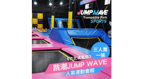跳潮/JUMP/新竹/親子