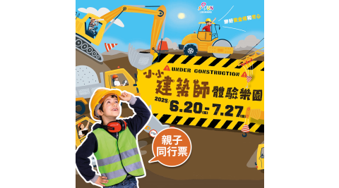 【享樂券】小小建築師體驗樂園-親子同行票＋加贈工程機械遊戲機1次