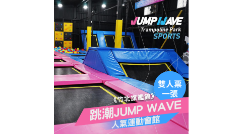 跳潮/JUMP/新竹/親子/竹北旗艦館