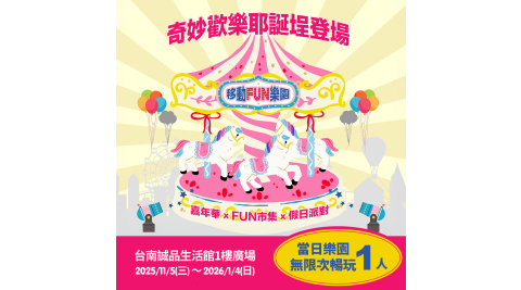 【享樂券】移動FUN樂園奇妙歡樂耶誔埕《台南誠品1樓廣場》-1人當日樂園無限次暢玩
